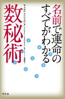  名前で運命のすべてがわかる数秘術